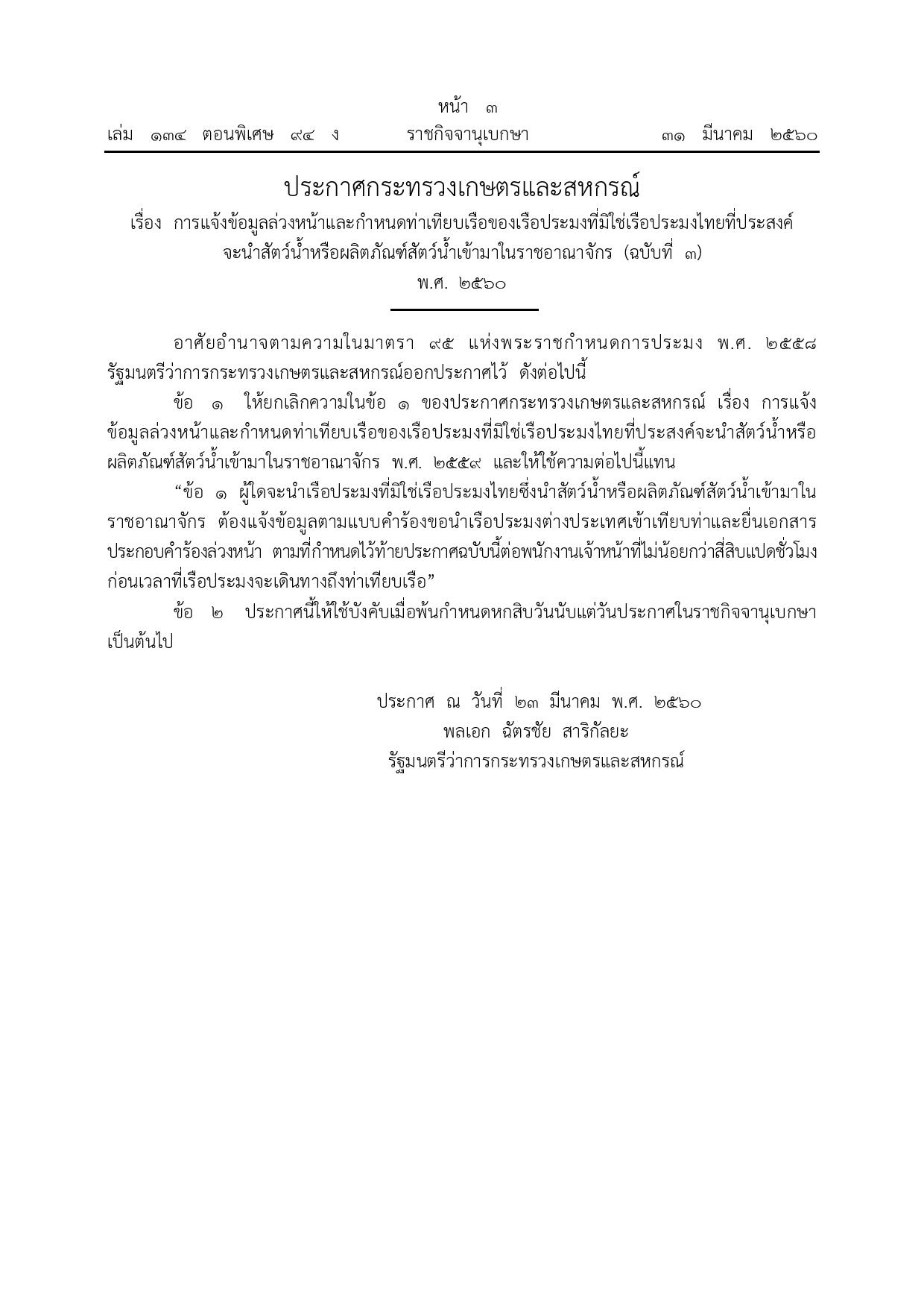 ประกาศกระทรวงเกษตรและสหกรณ์ เรื่อง การแจ้งข้อมูลล่วงหน้าและกําหนดท่าเทียบเรือของเรือประมงที่มิใช่เรือประมงไทยที่ประสงค์ จะนําสัตว์น้ําหรือผลิตภัณฑ์สัตว์น้ําเข้ามาในราชอาณาจักร (ฉบับที่ ๓) พ.ศ. ๒๕๖๐