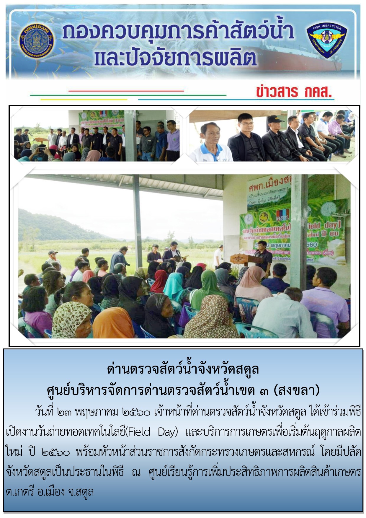 ข่าวประชาสัมพันธ์ด่านตรวจสัตว์น้ำจังหวัดสตูล