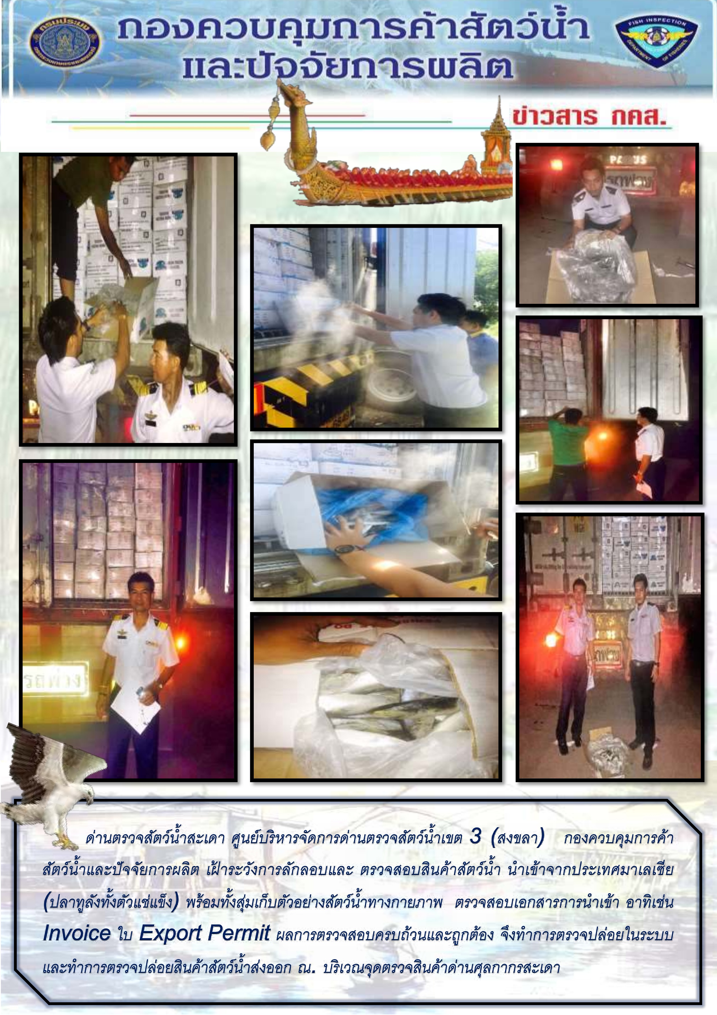 ด่านตรวจสัตว์น้ำสะเดา ตรวจสอบสินค้าสัตว์น้ำนำเข้า-ส่งออก ณ บริเวณจุดตรวจสินค้าด่านศุลกากรสะเดา..คลิก