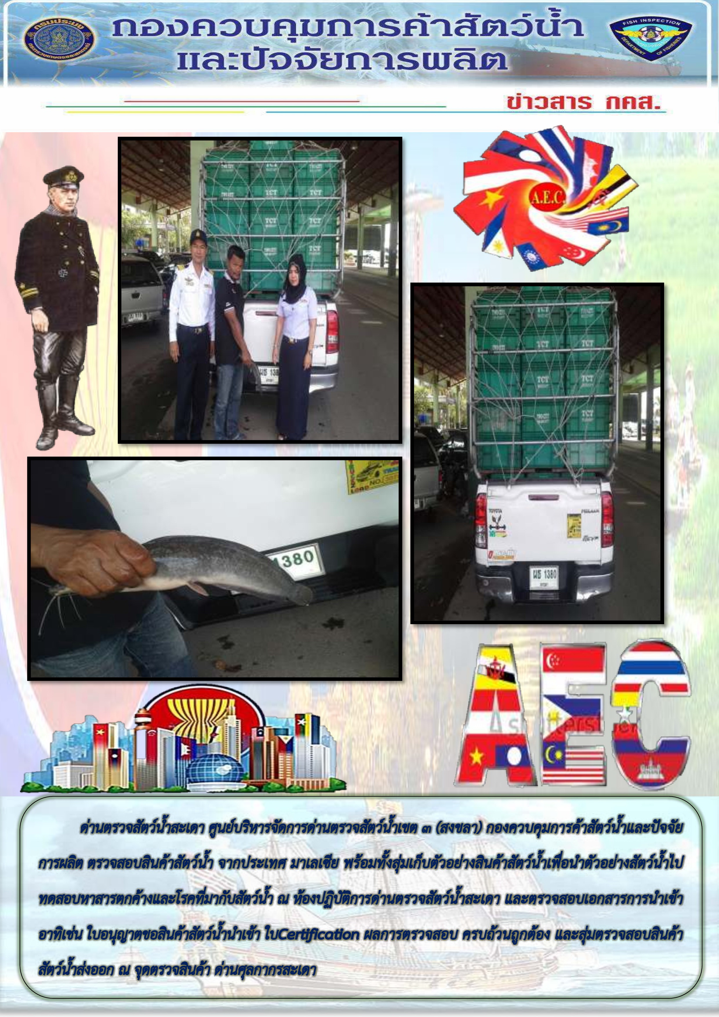 ข่าวสาร กคส ประจำวันนี้ ตรวจสอบสินค้าสัตว์น้ำนำเข้าจากประเทศมาเลเซีย..คลิก