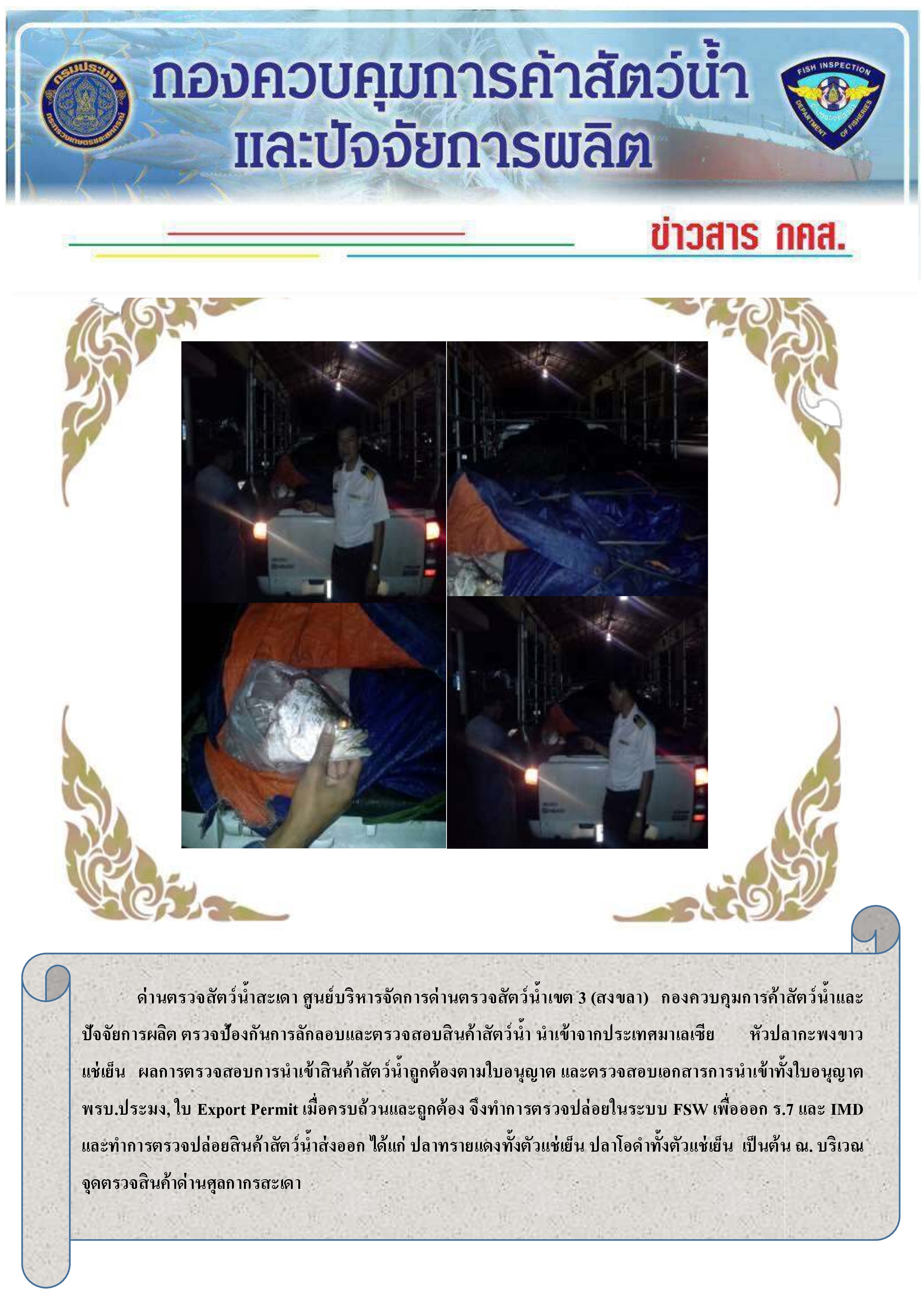 ข่าวสาร กคส. เจ้าหน้าด่านตรวจสัตว์น้ำสะเดา ตรวจสอบสินค้าสัตว์น้ำนำเข้าจากประเทศมาเลเซีย (หัวปลากะพงขาวแช่เย็น) ณ บริเวณจุดตรวจสินค้าด่านศุลกากรสะเดา..คลิก