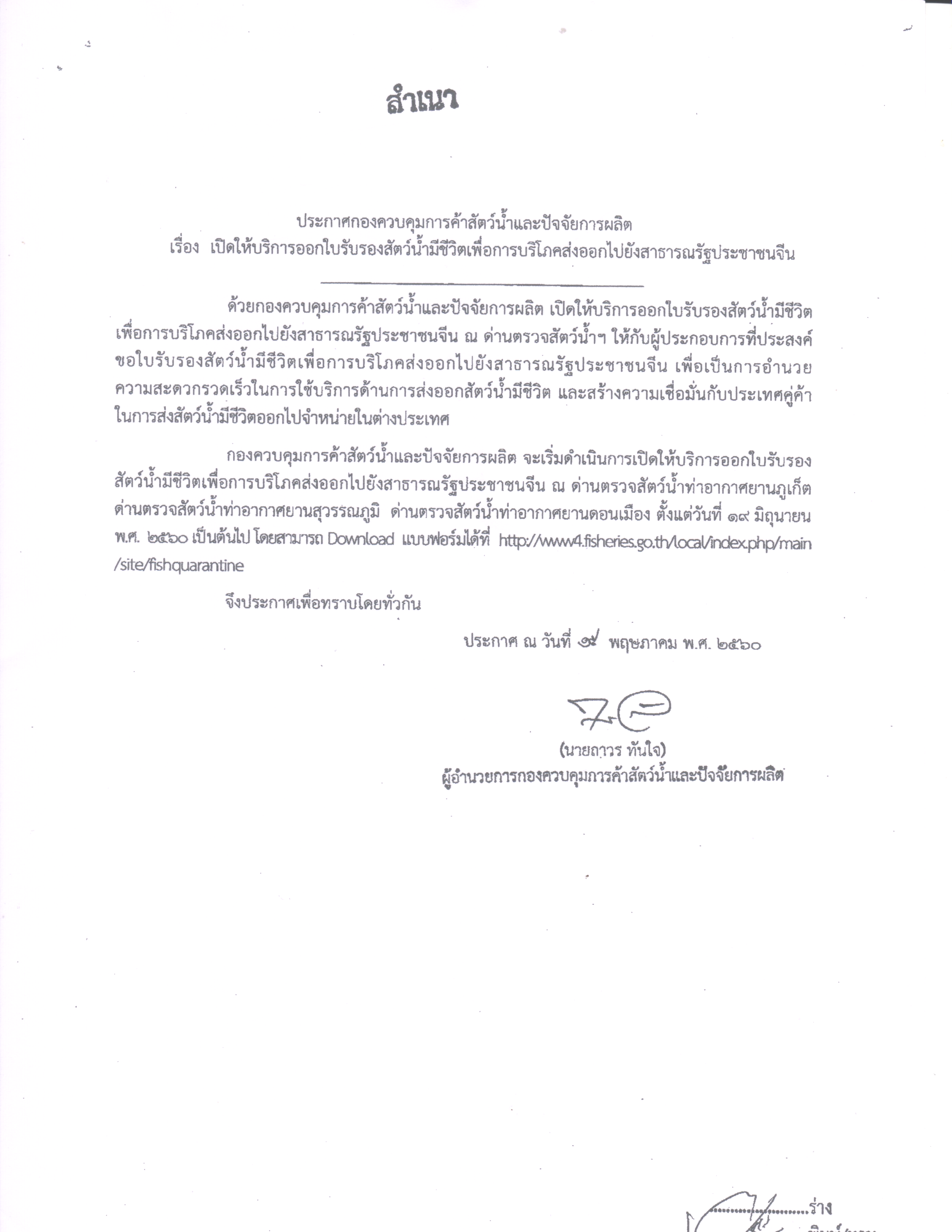 ประกาศ!!! เปิดให้บริการออกใบรับรองสัตว์น้ำมีชีวิตเพื่อการบริโภคส่งออกไปยังสาธารณรัฐประชาชนจีน..คลิก