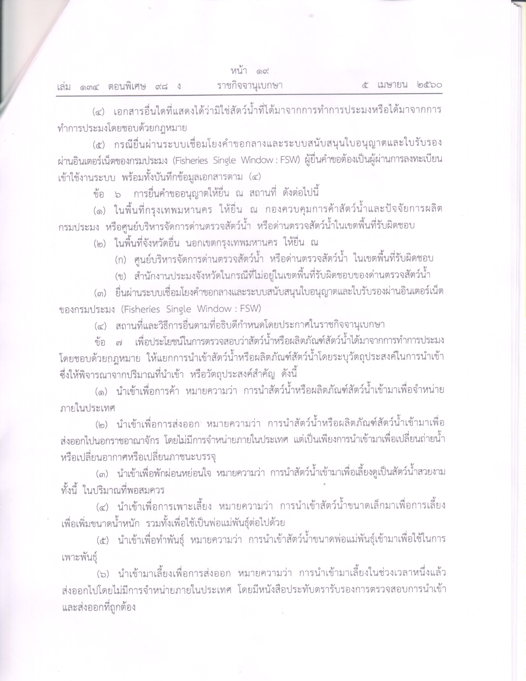 ประกาศกรมประมง เรื่องกำหนดหลักเกณฑ์ วิธีการ และเงื่อนไขในการขออนุญาตและการอนุญาตนำเข้าสัตว์น้ำหรือผลิตภัณฑ์สัตว์น้ำ พ.ศ.2560..คลิก