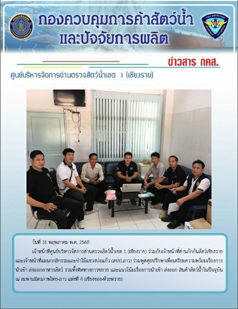 ร่วมพูดคุยปรึกษา เพื่อเตรียมความพร้อมเรื่องการนำเข้า ส่งออกอาหารสัตว์น้ำ..คลิก