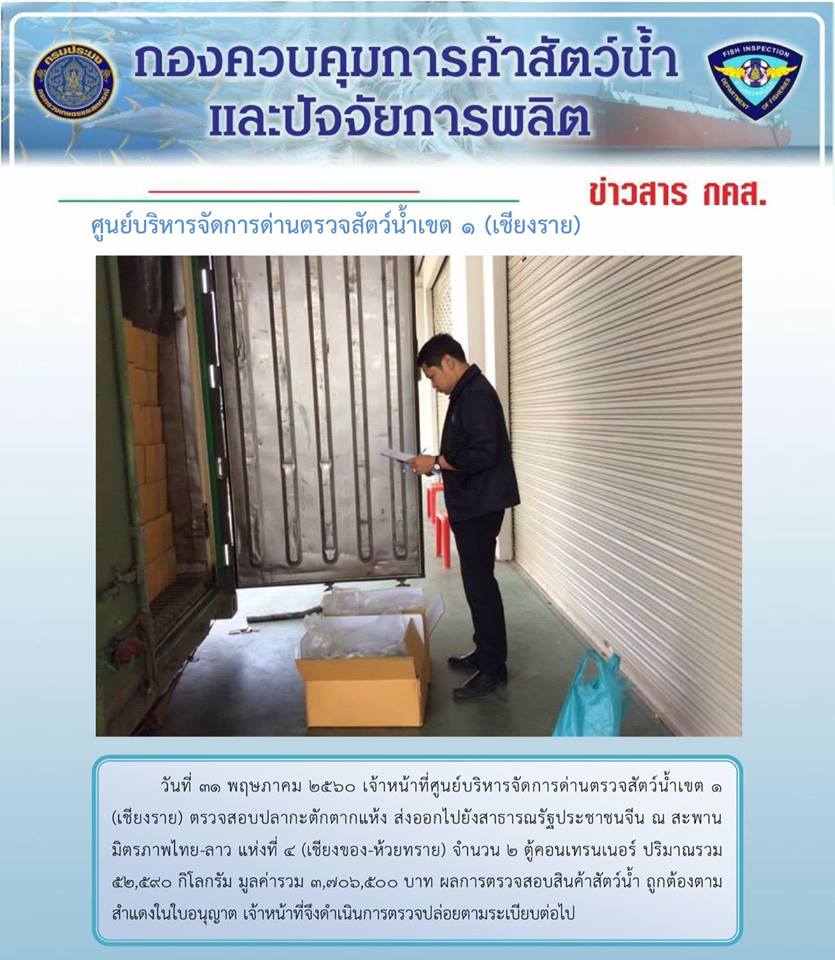 ตรวจสอบปลากะตักตากแห้งไปยังสาธารณรัฐประชาชนจีน..คลิก