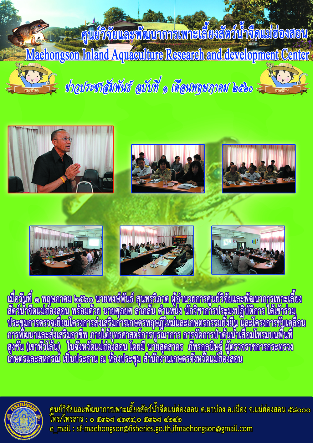 เข้าร่วมประชุมการตรวจเยี่ยมโครงการส่งเสริมการเกษตรทฤษฎีใหม่และเกษตรกรรมยั่งยืน..คลิก