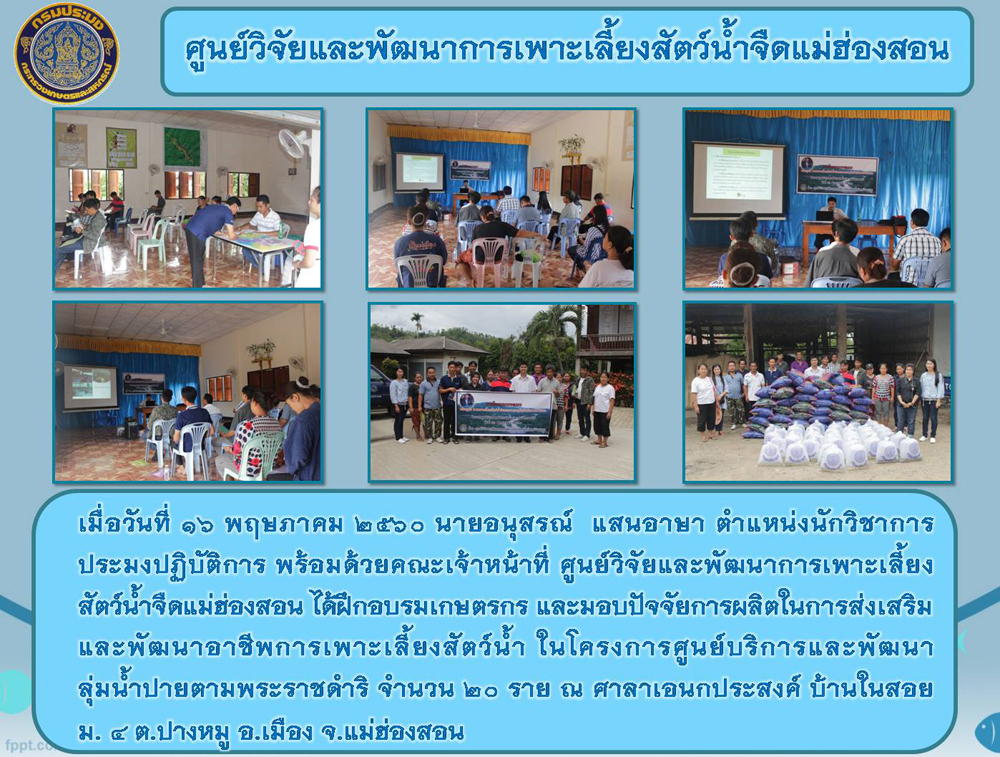 โครงการฝึกอบรมเกษตรกรและมอบปัจจัยการผลิตในการส่งเสริมและพัฒนาอาชีพการเพาะเลี้ยงสัตว์น้ำ..คลิก
