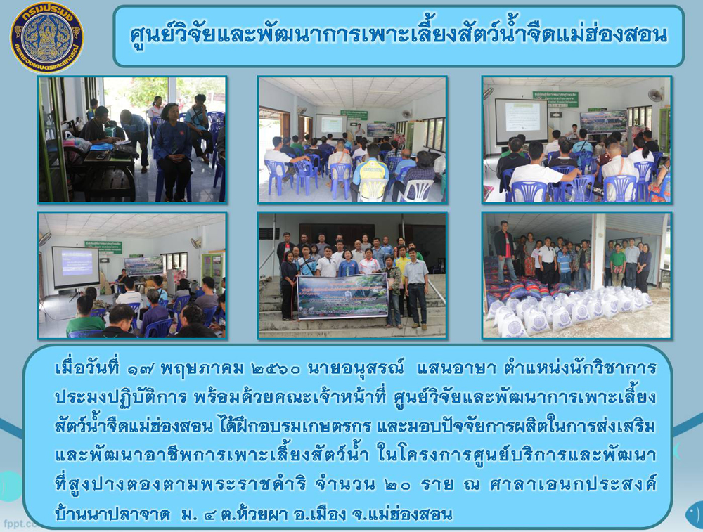 โครงการฝึกอบรมเกษตรกรและมอบปัจจัยการผลิตในการส่งเสริมและพัฒนาอาชีพการเพาะเลี้ยงสัตว์น้ำ บ้านนาปลาจาด..คลิก