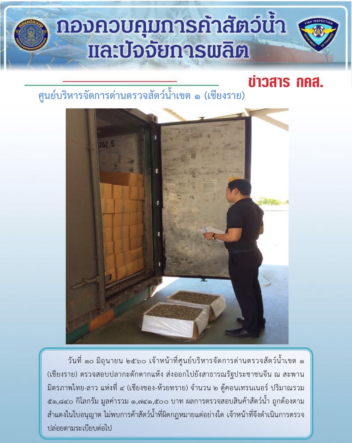 เจ้าหน้าที่ศูนย์บริหารจัดการด่านตรวจสัตว์น้ำเขต 1 (เชียงราย) ตรวจสอบปลากะตักตากแห้ง ส่งออกไปยังสาธารณรัฐประชาชนจีน..คลิก