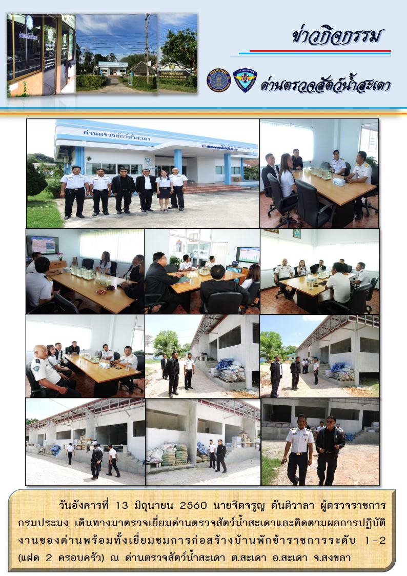 วันอังคารที่ 13 มิถุนายน 2560 นายจิตจรูญ ตันติวาลา ผู้ตรวจราชการกรมประมง เดินทางมาตรวจเยี่ยมด่านตรวจสัตว์น้ำสะเดา..คลิก