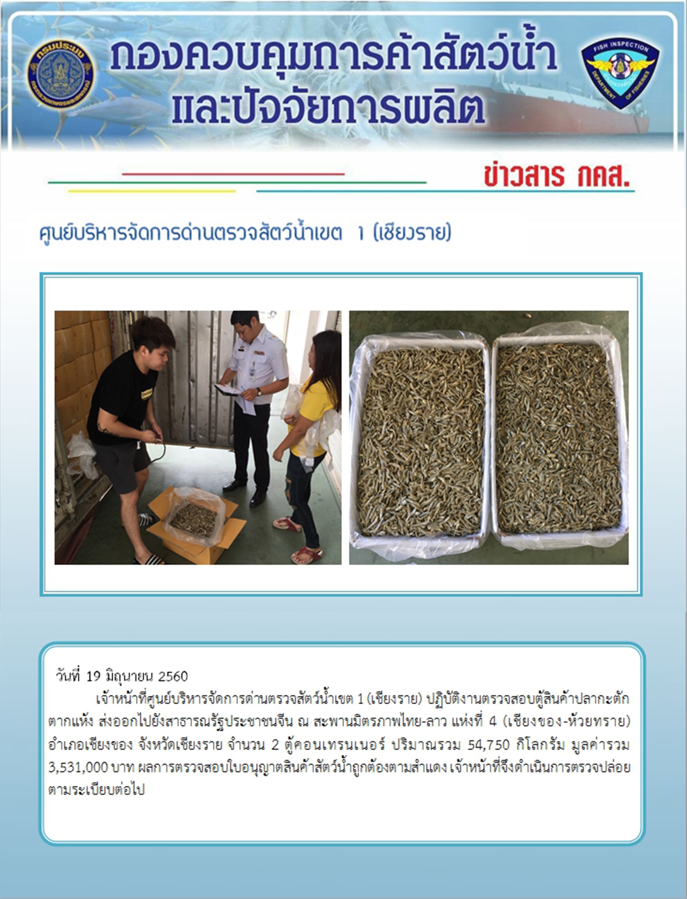 การปฏิบัติงาน ในระหว่างวันที่ 19-20 มิถุนายน 2560 ของเจ้าหน้าที่ศูนย์บริหารจัดการด่านตรวจสัตว์น้ำเขต 1 (เชียงราย)..คลิก