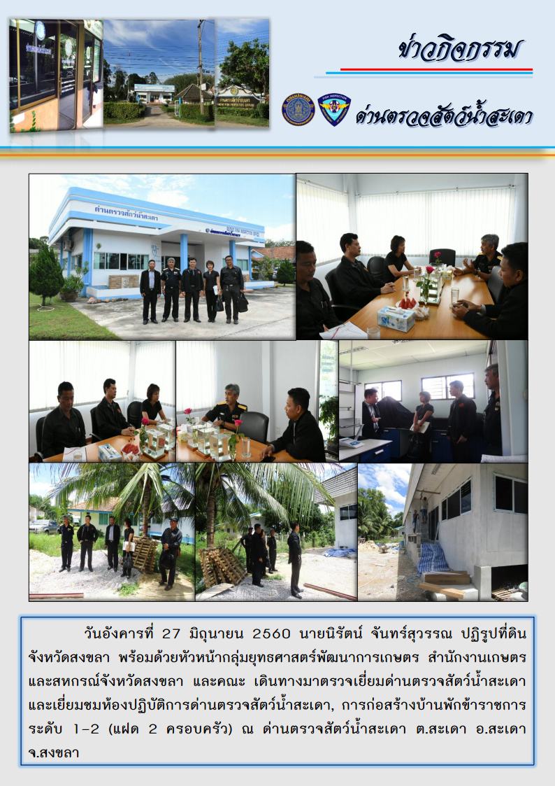 วันอังคารที่ 27 มิถุนายน 2560 นายนิรัตน์ จันทร์สุวรรณ ปฏิรูปที่ดินจังหวัดสงขลา พร้อมด้วยหัวหน้ากลุ่มยุทธศาสตร์พัฒนาการเกษตร สำนักงานเกษตรและสหกรณ์จังหวัดสงขลา และคณะ เดินทางมาตรวจเยี่ยมด่านตรวจสัตว์น้ำสะเดา..คลิก