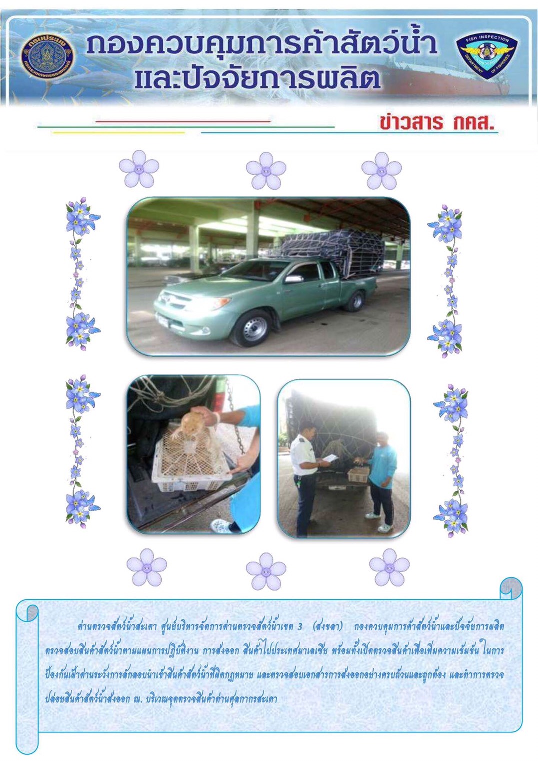 ตรวจสอบสินค้าสัตว์น้ำส่งออกไปยังประเทศมาเลเซีย ณ บริเวณจุดตรวจสินค้าด่านศุลกากรสะเดา..คลิก