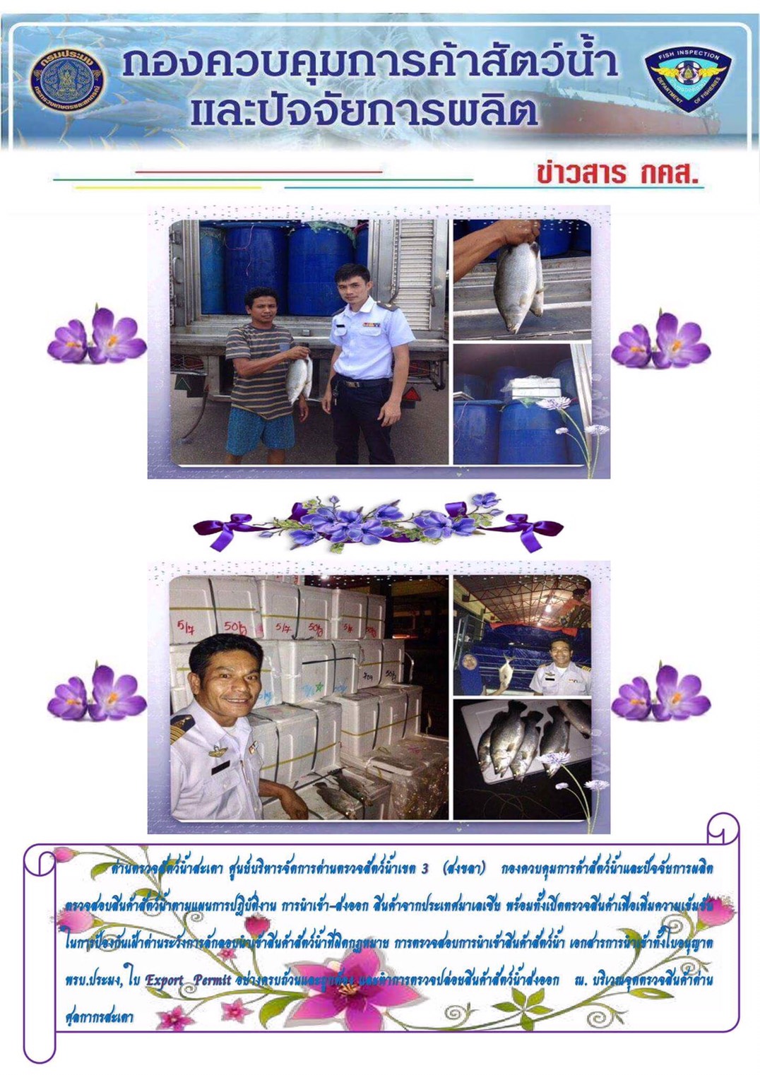 ด่านตรวจสัตว์น้ำสะเดาตรวจสอบสินค้าสัตว์น้ำ ณ บริเวณจุดตรวจสินค้าด่านศุลกากรสะเดา..คลิก