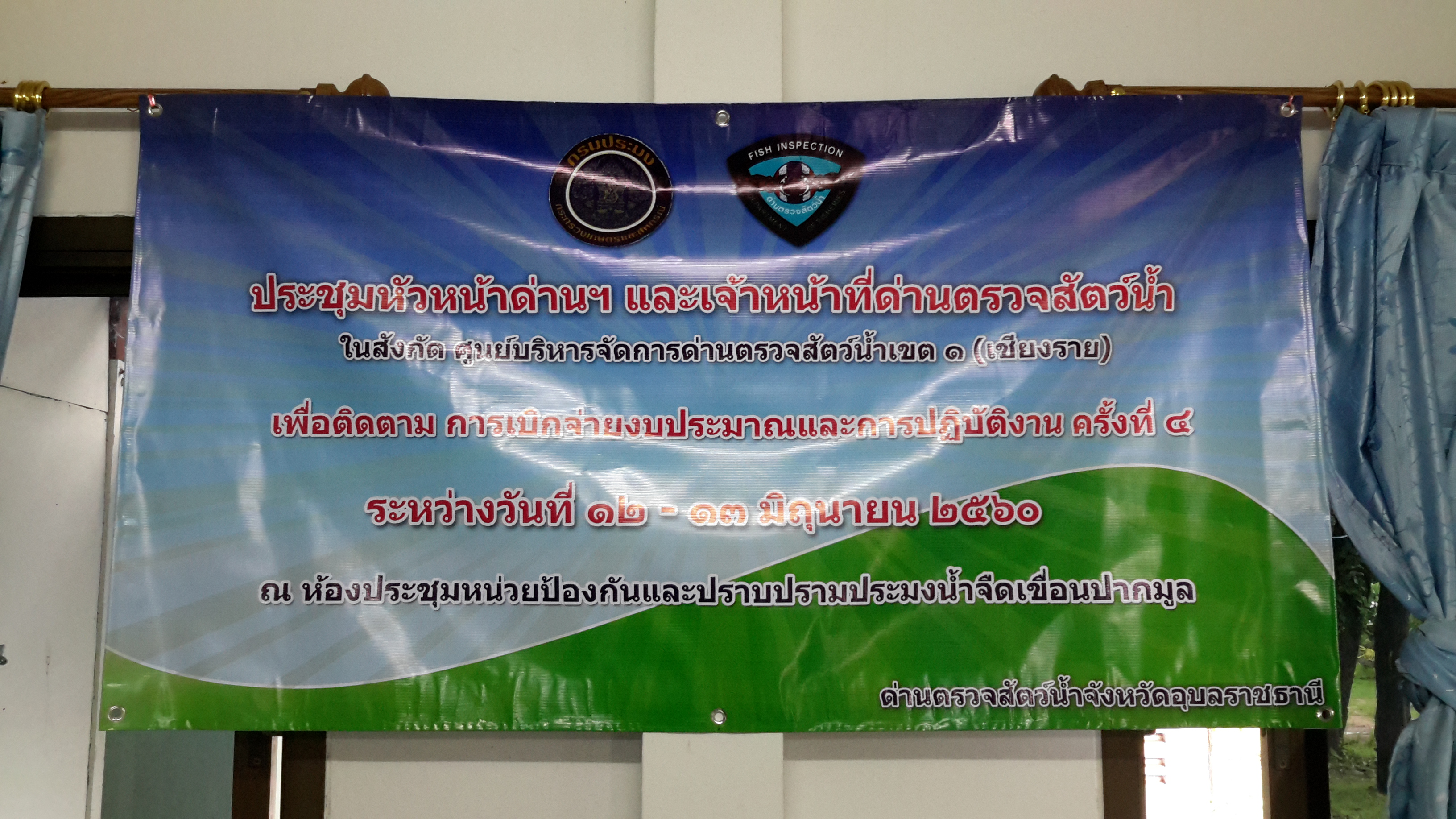 ด่านตรวจสัตว์น้ำอุบลราชธานี เป็นเจ้าภาพ จัดประชุม ศูนย์ฯ ด่านฯ เขต 1..คลิก