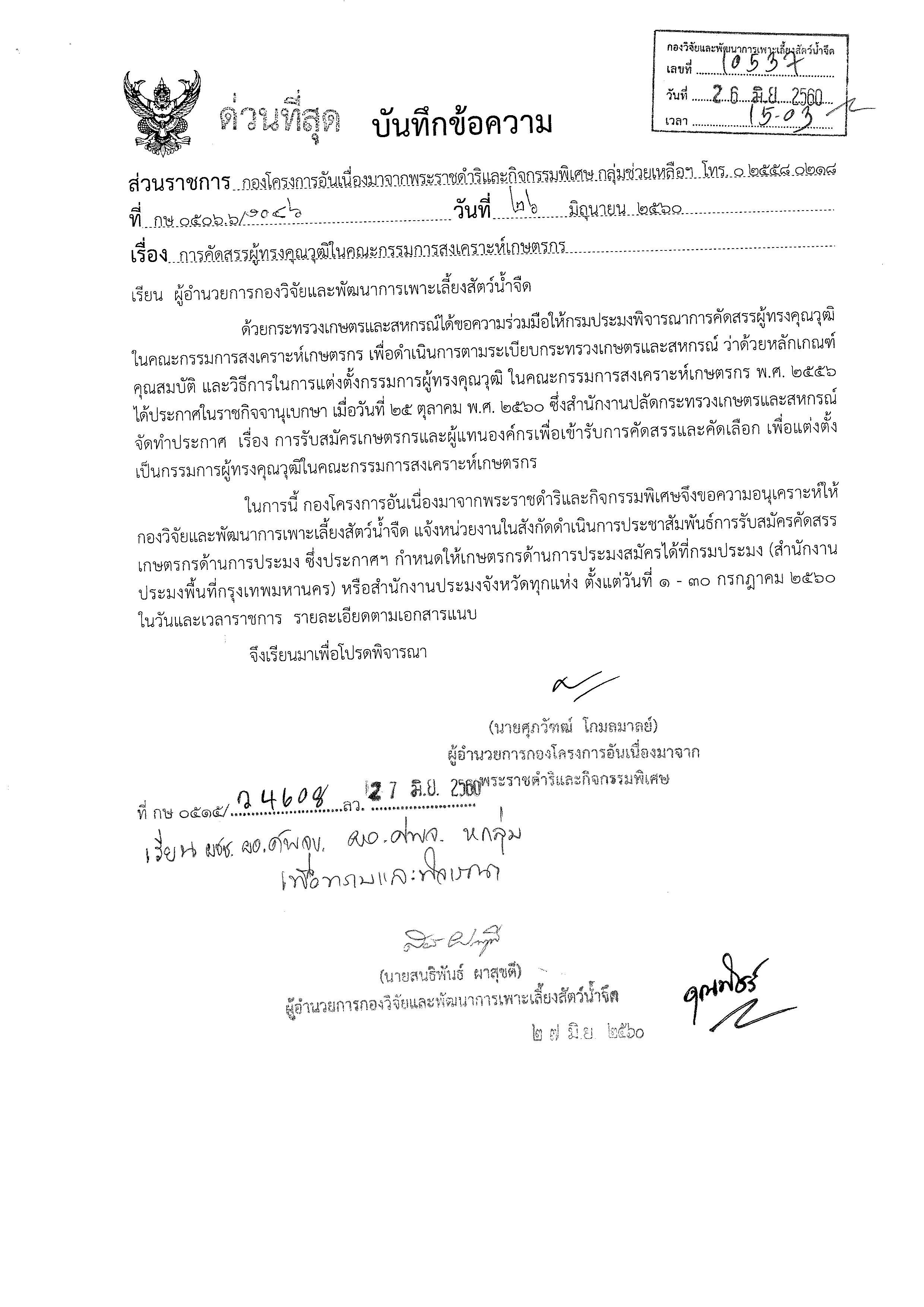 การคัดสรรผู้ทรงคุณวุฒิในคณะกรรมการสงเคราะห์เกษตรกร..คลิก
