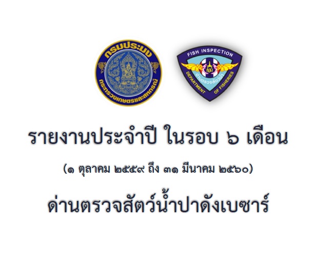 รายงานประจำปี ในรอบ 6 เดือน ของด่านตรวจสัตว์น้ำปาดังเบซาร์