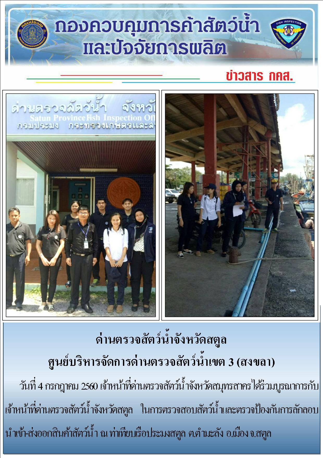 ข่าวสารด่านตรวจสัตว์น้ำจังหวัดสตูล