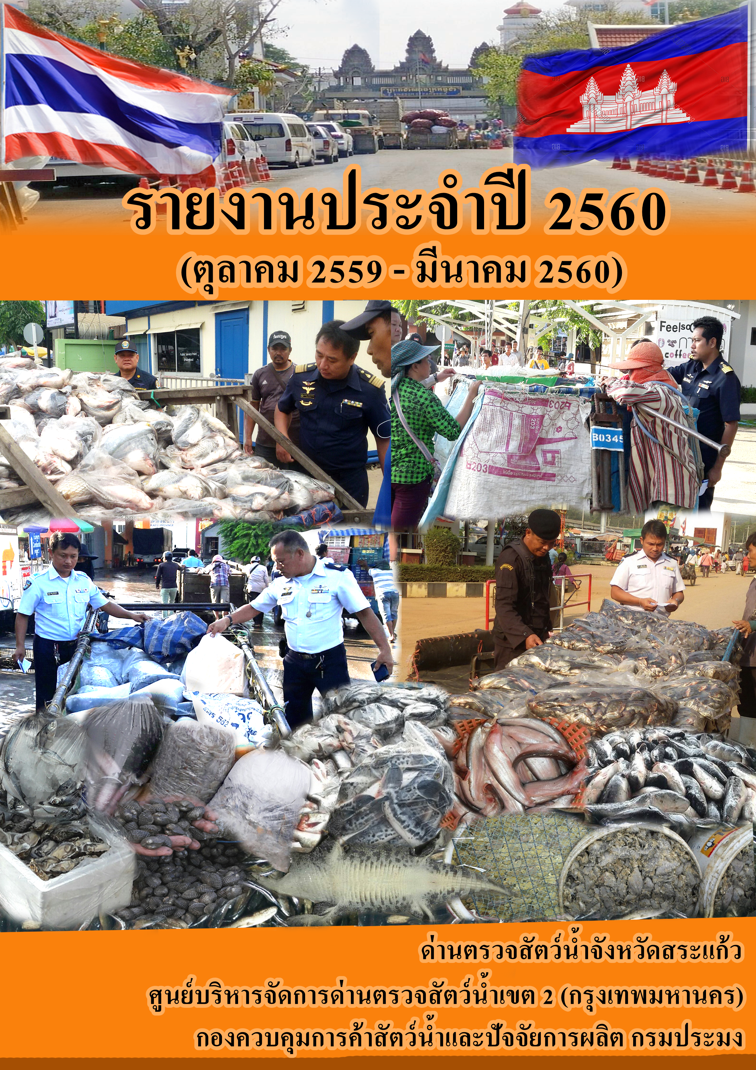 รายงานประจำปี 2560 (ตุลาคม 2559-มีนาคม 2560)..คลิก