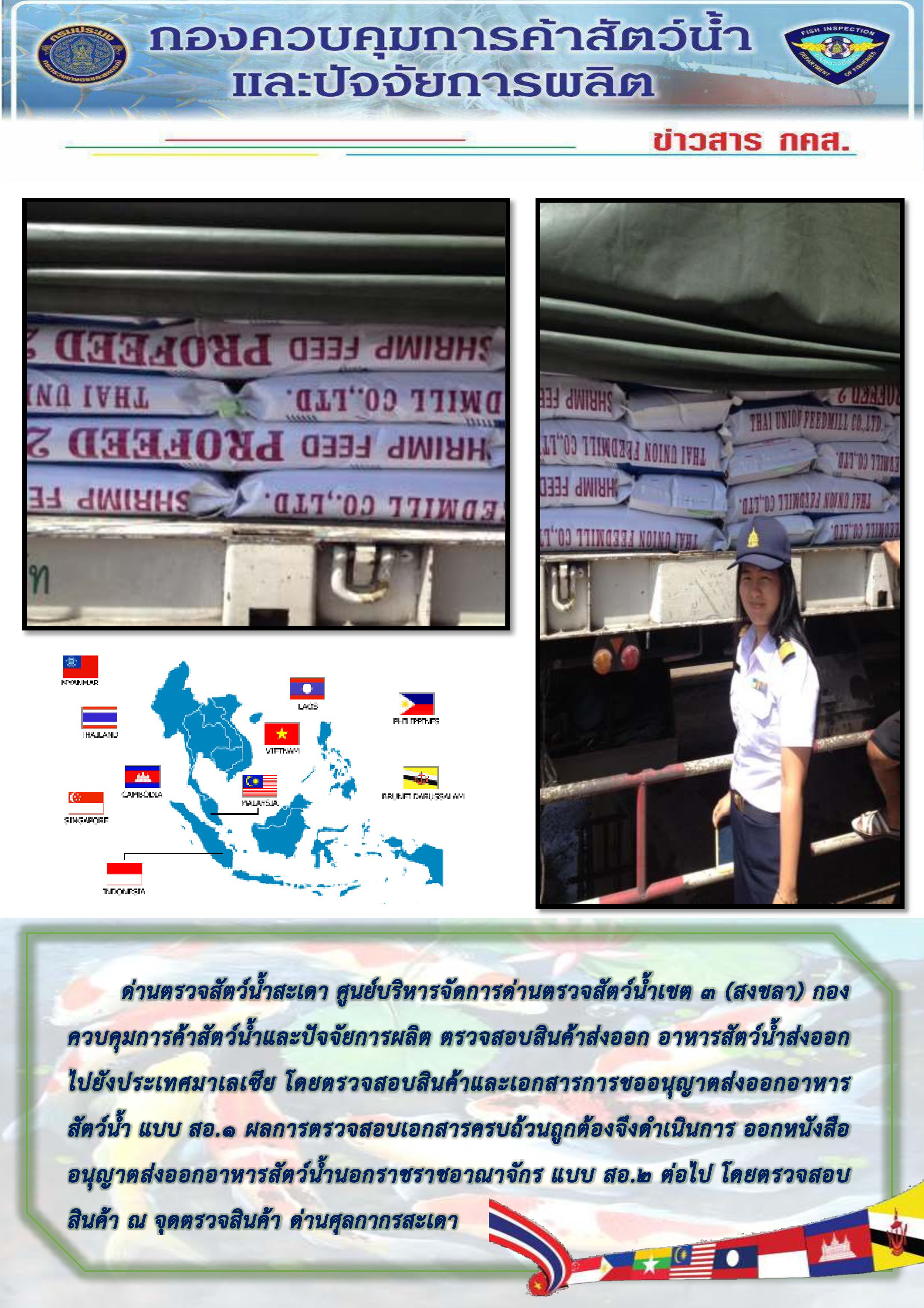 เจ้าหน้าที่ด่านตรวจสอบอาหารกุ้งส่งออก ตามแบบคำขอแจ้งการส่งออกอาหารสัตว์ (สอ.1) ไปประเทศมาเลเซีย..คลิก