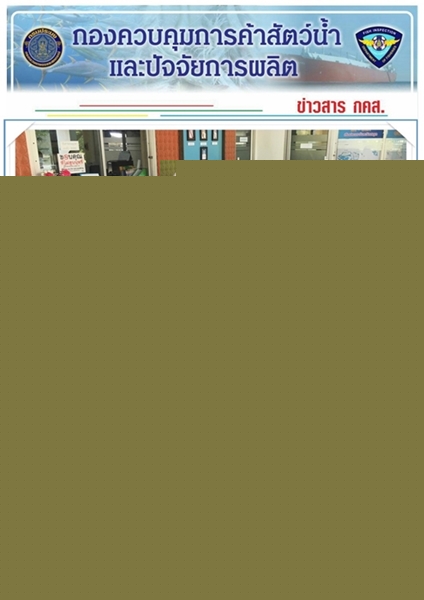 การประชุมชี้แจงทำความเข้าใจผู้ประกอบการและตัวแทนออกของ..คลิก