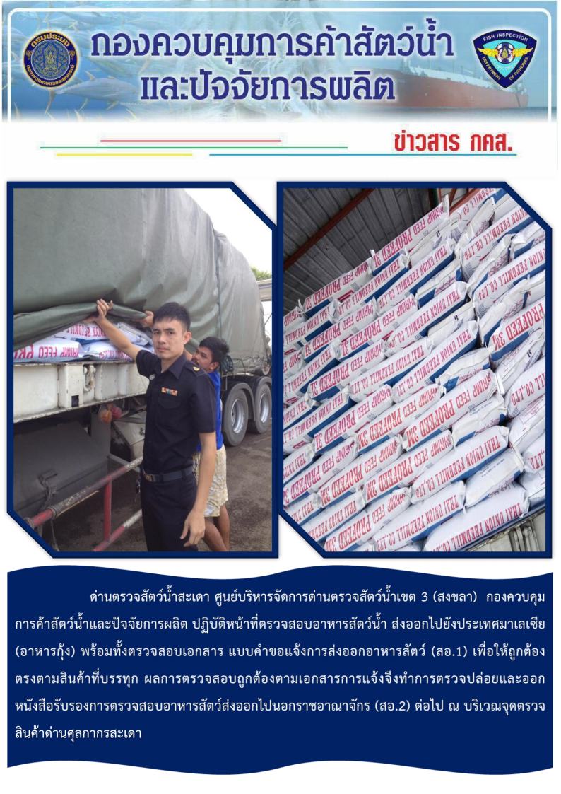 เจ้าหน้าที่ ปฏิบัติหน้าที่ตรวจสอบอาหารสัตว์น้ำ ส่งออกไปยังประเทศมาเลเซีย (อาหารกุ้ง) ณ บริเวณจุดตรวจสินค้าด่านศุลกากรสะเดา..คลิก