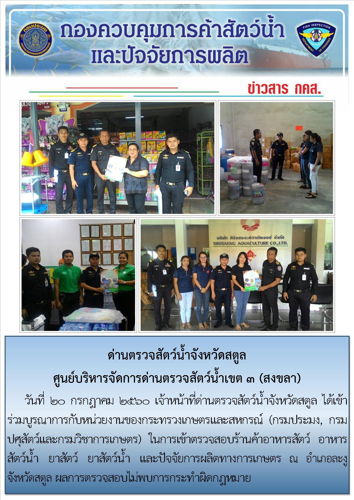 ข่าวสารด่านตรวจสัตว์น้ำจังหวัดสตูล