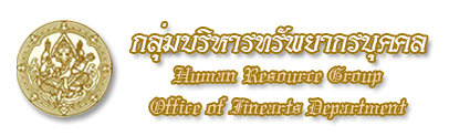 ประกาศรับโอนข้าราชการมารับราชการ สังกัดกรมศิลปากร ตำแหน่งนักทรัพยากรบุคคลชำนาญการ