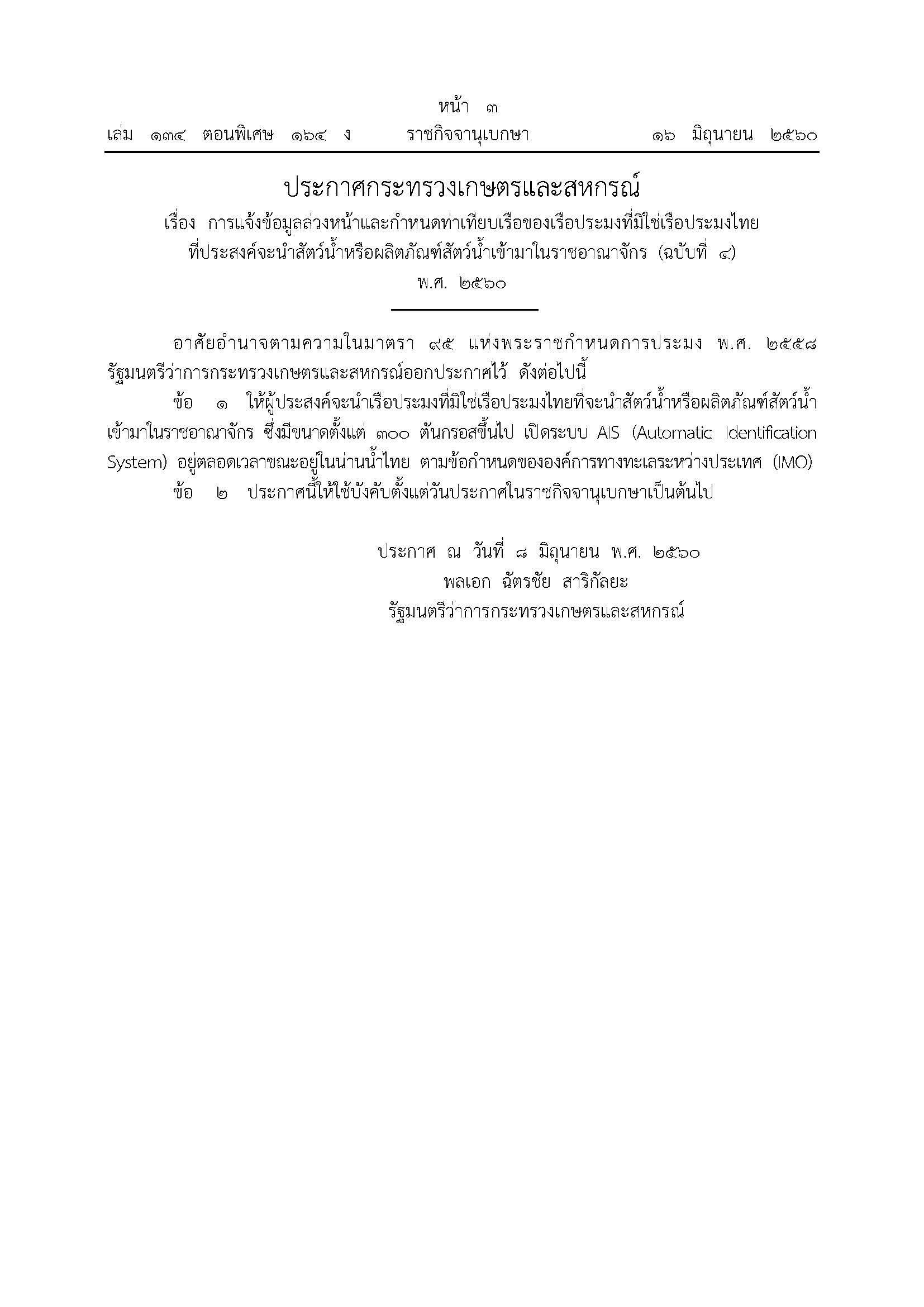 ประกาศกระทรวงเกษตรและสหกรณ์ เรื่องการแจ้งข้อมูลล่วงหน้าและกำหนดท่าเทียบเรือของเรือประมงที่มิใช่เรือประมงไทย ที่ประสงค์จะนำสัตว์น้ำหรือผลิตภัณฑ์สัตว์น้ำเข้ามาในราชอาณาจักร (ฉบับที่ ๔) พ.ศ. ๒๕๖๐