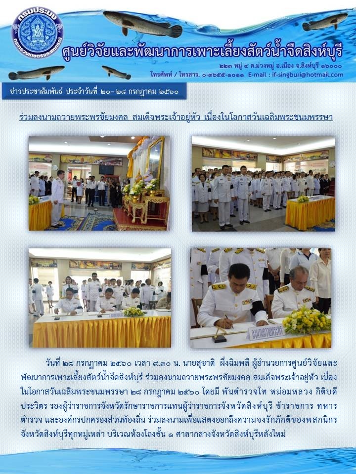 ร่วมลงนามถวายพระพรชัยมงคลสมเด็จพระเจ้าอยู่หัว เนื่องในโอกาสวันเฉลิมพระชนม์พรรษา..คลิก