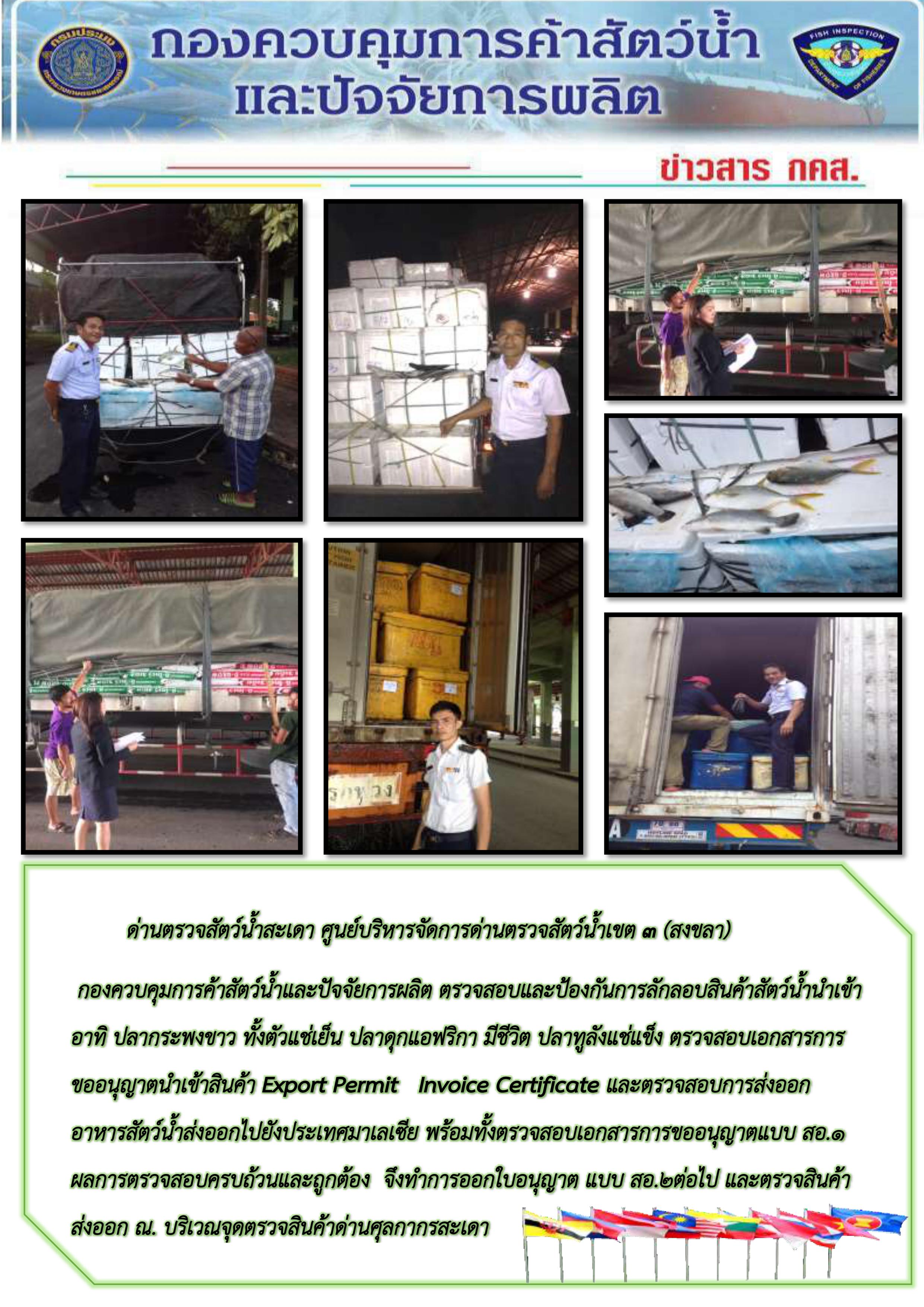ตรวจสอบและป้องกันการลักลอบสินค้าสัตว์น้ำนำเข้า และตรวจสอบการส่งออกอาหารสัตว์น้ำส่งออกไปยังประเทศมาเลเซีย ณ บริเวณจุดตรวจสินค้าด่านศุลกากรสะเดา..คลิก