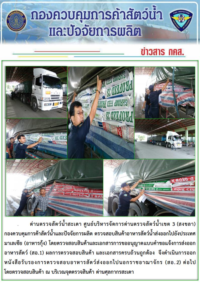ตรวจสอบสินค้าอาหารสัตว์น้ำส่งออกไปยังประเทศมาเลเซีย (อาหารกุ้ง)  ณ บริเวณจุดตรวจสินค้า ด่านศุลกากรสะเดา..คลิก