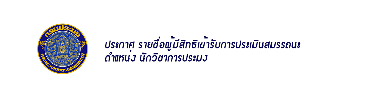 ประกาศรายชื่อผู้มีสิทธิเข้ารับการประเมิน รอบ ที่ 1 ตำแหน่ง นักวิชาการประมง