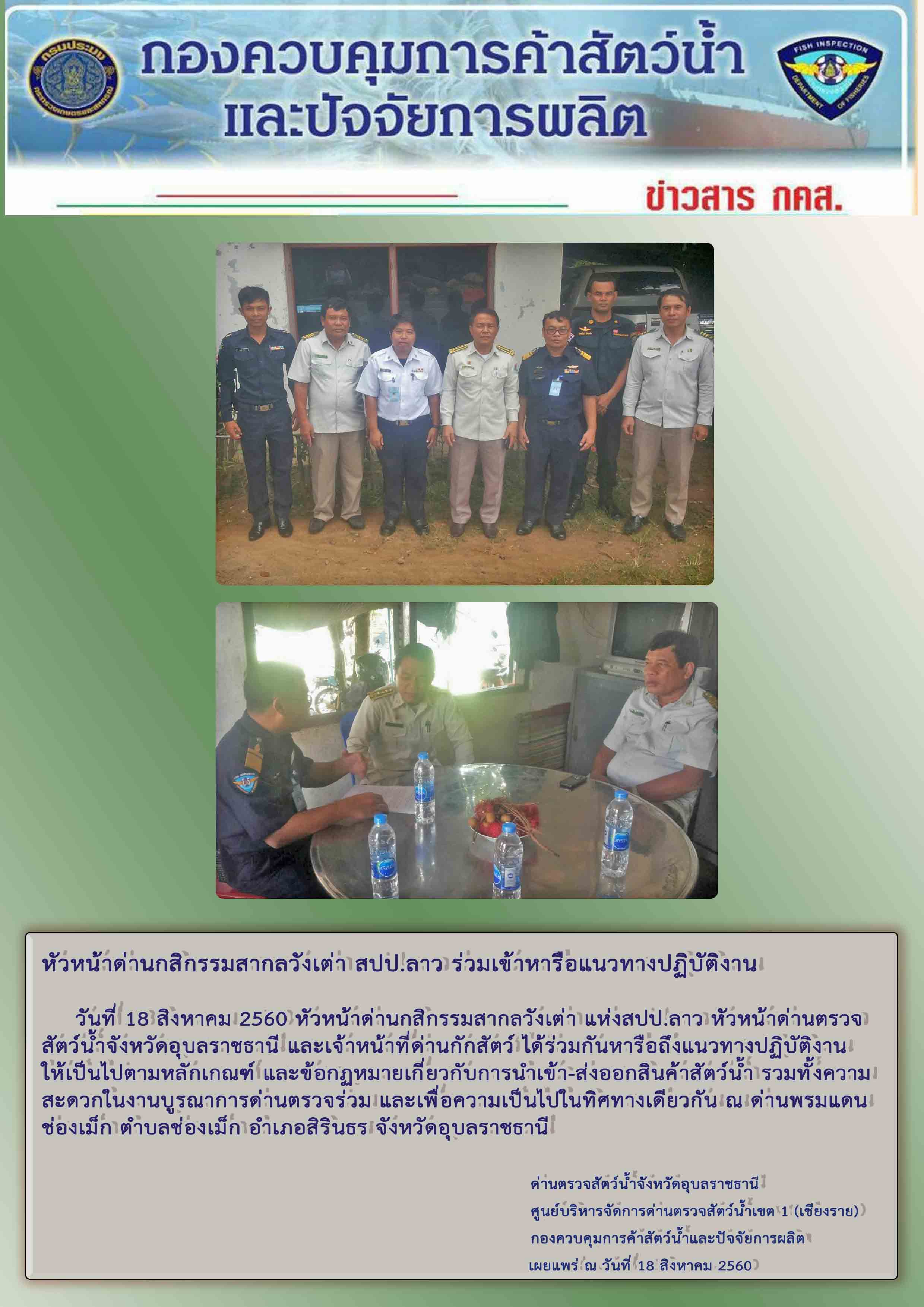 ข่าวสารด่านฯ เดือน สิงหาคม 2560..คลิก