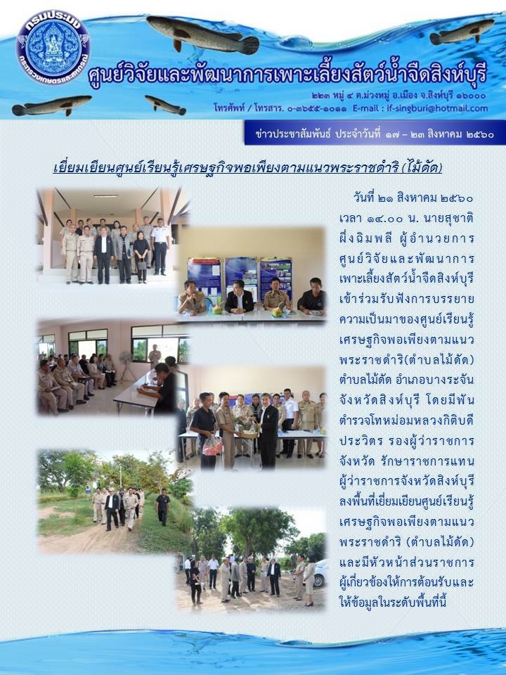 เยี่ยมเยียนศูนย์เรียนรู้เศรษฐกิจพอเพียงตามแนวพระราชดําริ ตำบลไม้ดัด..คลิก