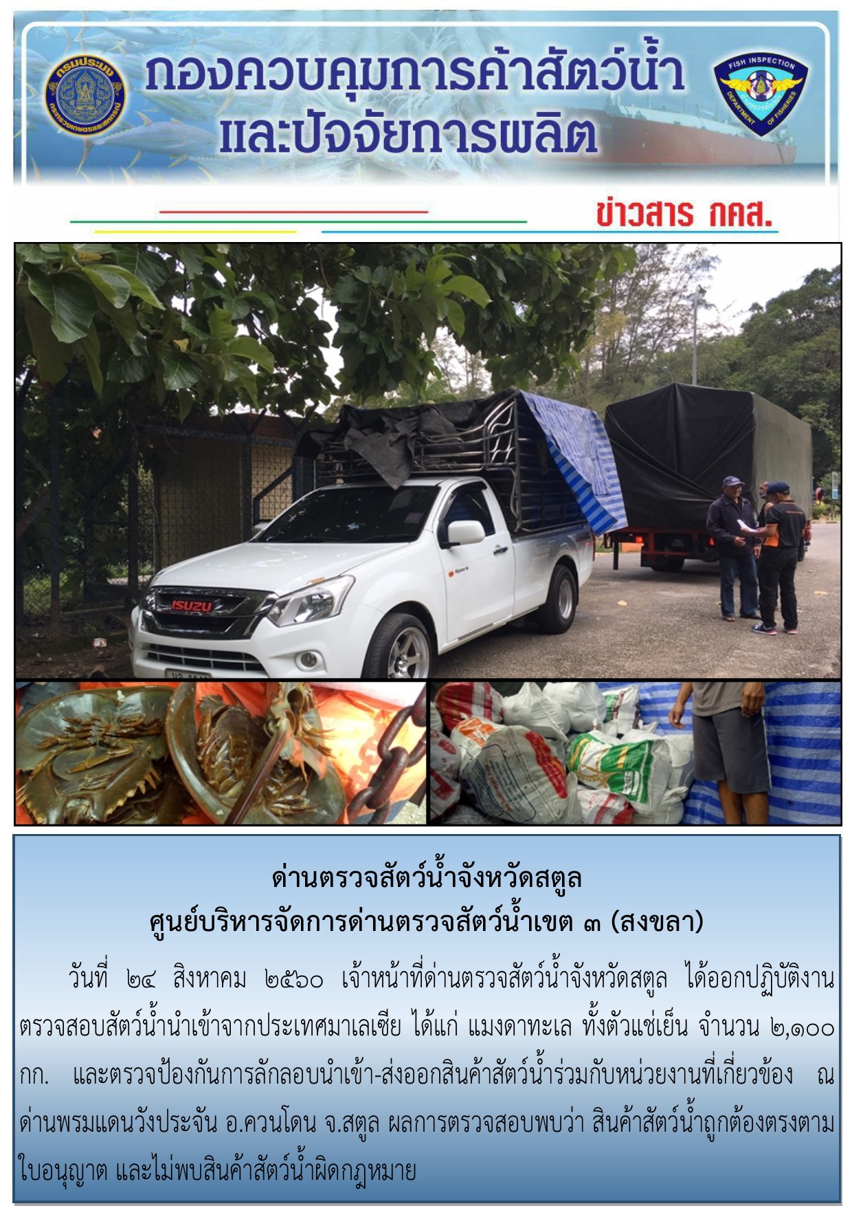 การตรวจสอบนำเข้า-ส่งออก สินค้าสัตว์น้ำ ประจำเดือนสิงหาคม  2560..คลิก