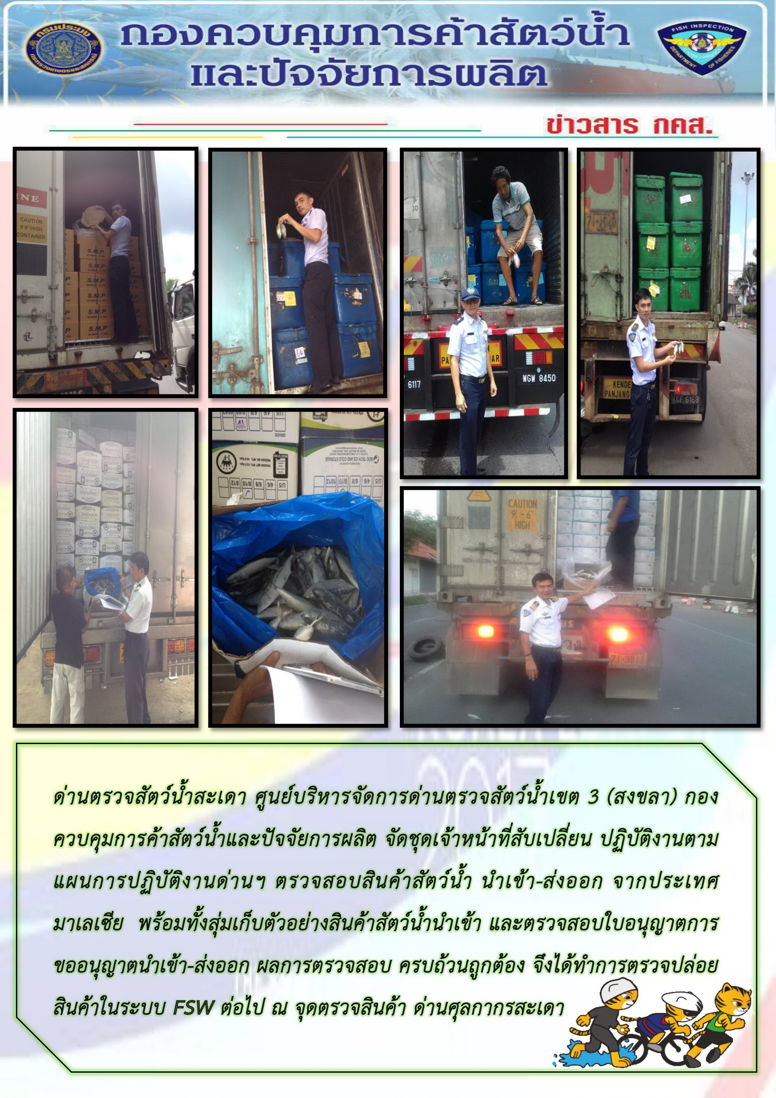 ด่านฯสะเดา จัดชุดเจ้าหน้าที่สับเปลี่ยน ปฏิบัติงานตามแผนการปฏิบัติงานด่านฯ ตรวจสอบสินค้าสัตว์น้ำ นำเข้า-ส่งออก ณ จุดตรวจสินค้า ด่านศุลกากรสะเดา..คลิก