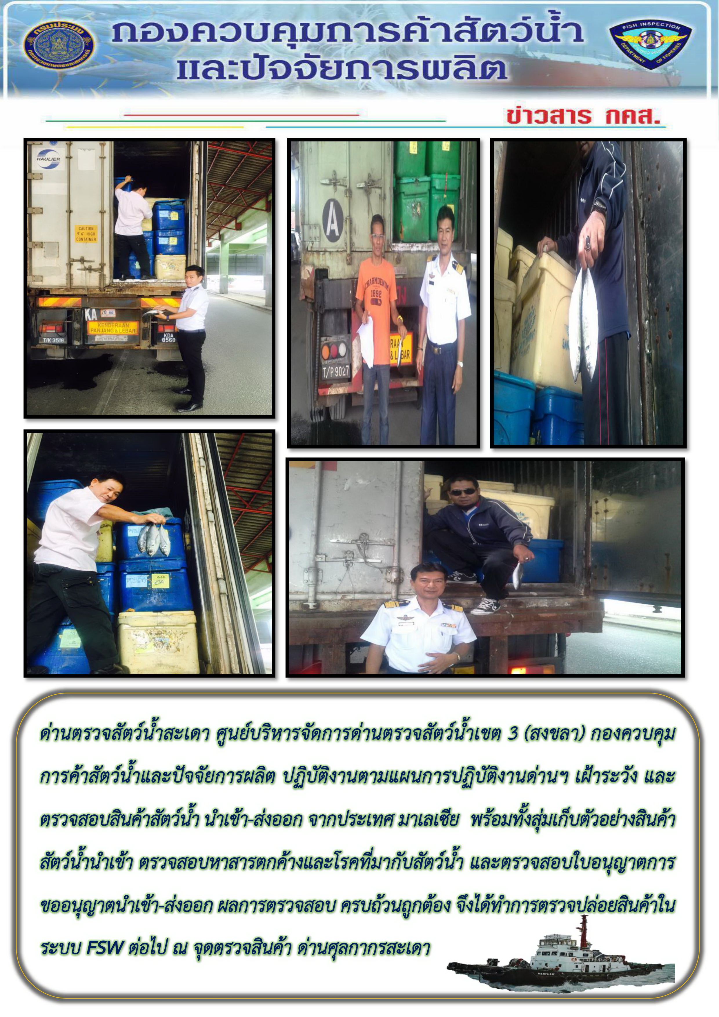 เจ้าหน้าที่ด่านตรวจสัตว์น้ำสะเดา ปฏิบัติงานตามแผนการปฏิบัติงานด่านฯ เฝ้าระวัง และตรวจสอบสินค้าสัตว์น้ำ นำเข้า-ส่งออก จากประเทศมาเลเซีย..คลิก