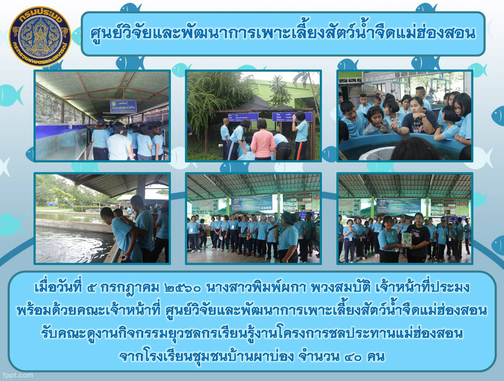 ต้อนรับคณะดูงานกิจกรรมยุวชลการเรียนรู้่งานโครงการชลประทานแม่ฮ่องสอน