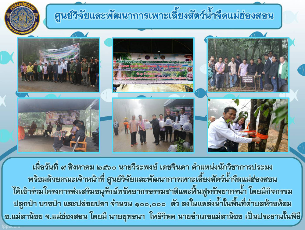 ร่วมโครงการส่งเสริมอนุรักษ์ทรัพยากรธรรมชาติและฟื้นฟูทรัพยากรน้ำ