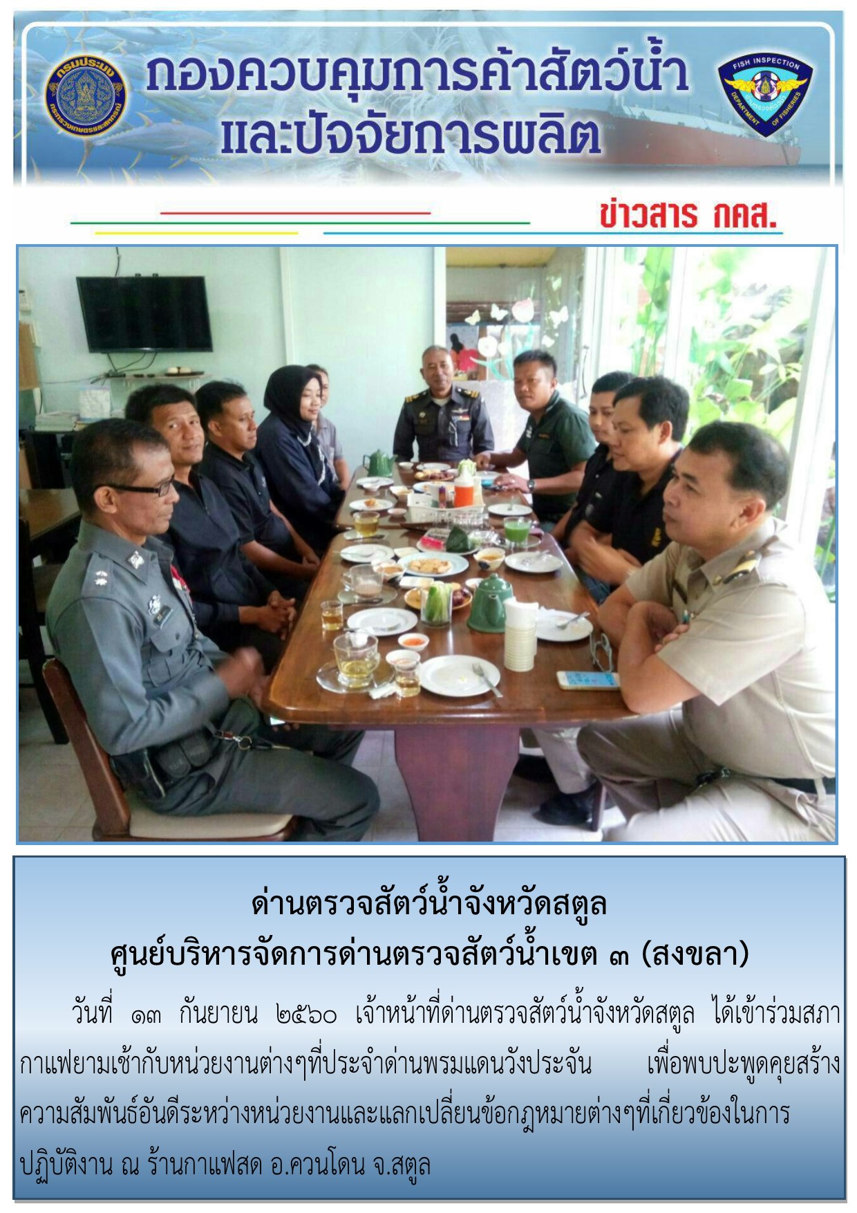 ข่าวสารด่านตรวจสัตว์น้ำจังหวัดสตูล