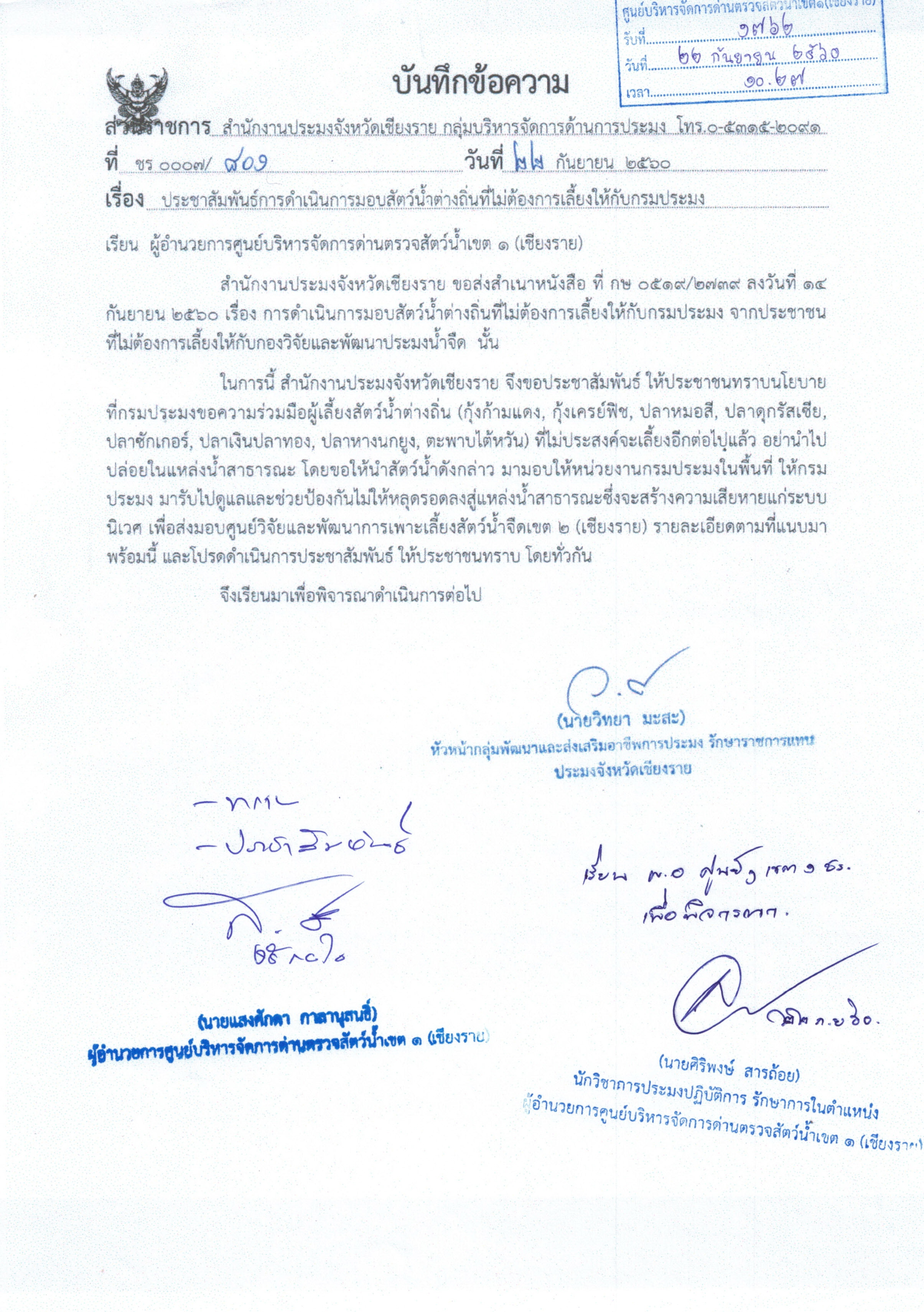 ประชาสัมพันธ์การดำเนินการมอบสัตว์น้ำต่างถิ่นที่ไม่ต้องการเลี้ยงให้กับกรมประมง..คลิก
