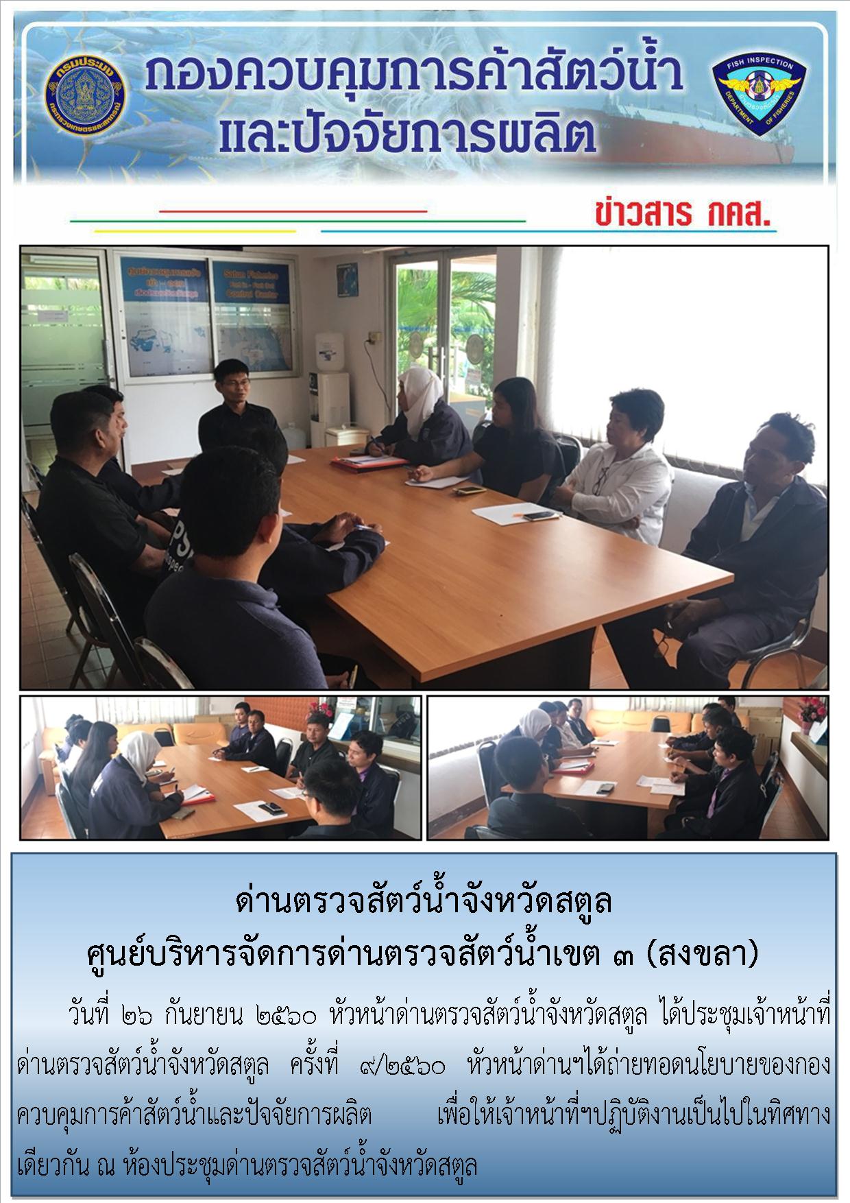 ข่าวสารด่านตรวจสัตว์น้ำจังหวัดสตูล