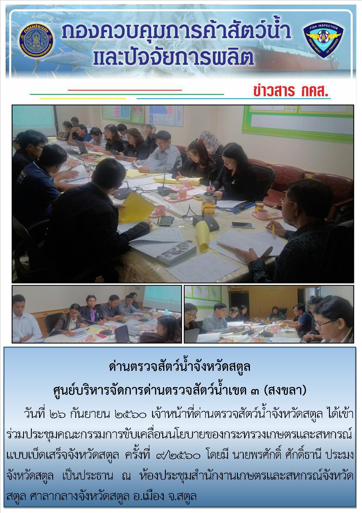 ข่าวสารด่านตรวจสัตว์น้ำจังหวัดสตูล