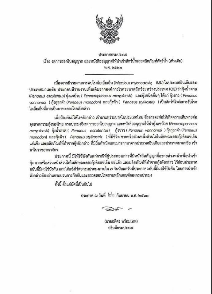 ประกาศของกรมประมง เรื่องงดการออกใบอนุญาตและหนังสืออนุญาตให้นำเข้าสัตว์น้ำ และผลิตภัณ์สัตว์น้ำ(เพิ่มเติม) พ.ศ.2560..คลิก