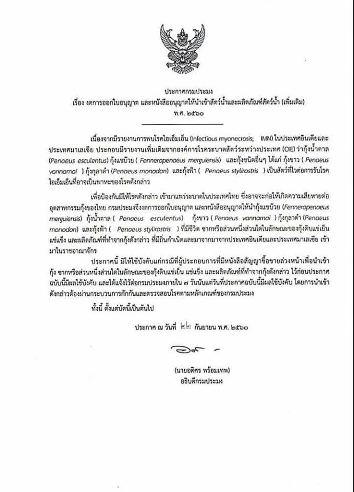 ประกาศกรมประมง เรื่อง งดออกใบอนุญาต และหนังสืออนุญาตให้นำเข้าสัตว์น้ำและผลิตภัณฑ์สัตว์น้ำ(เพิ่มเติม)..คลิก
