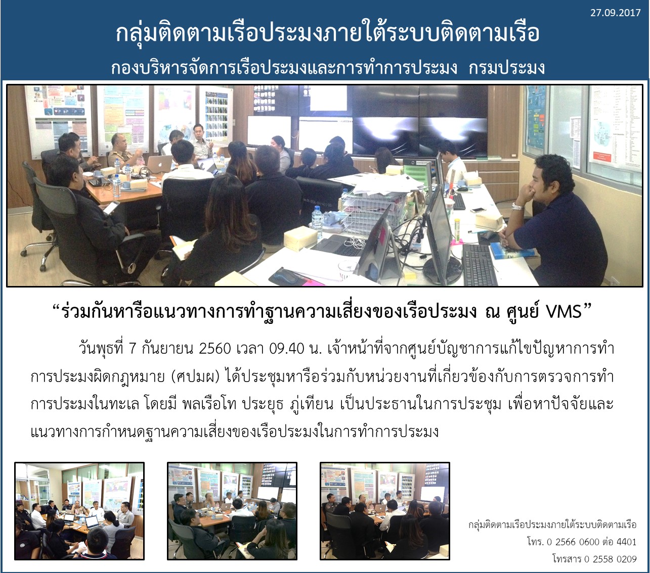 ศูนย์ Vms ร่วมหารือแนวทางการทำฐานความเสี่ยงของเรือประมง