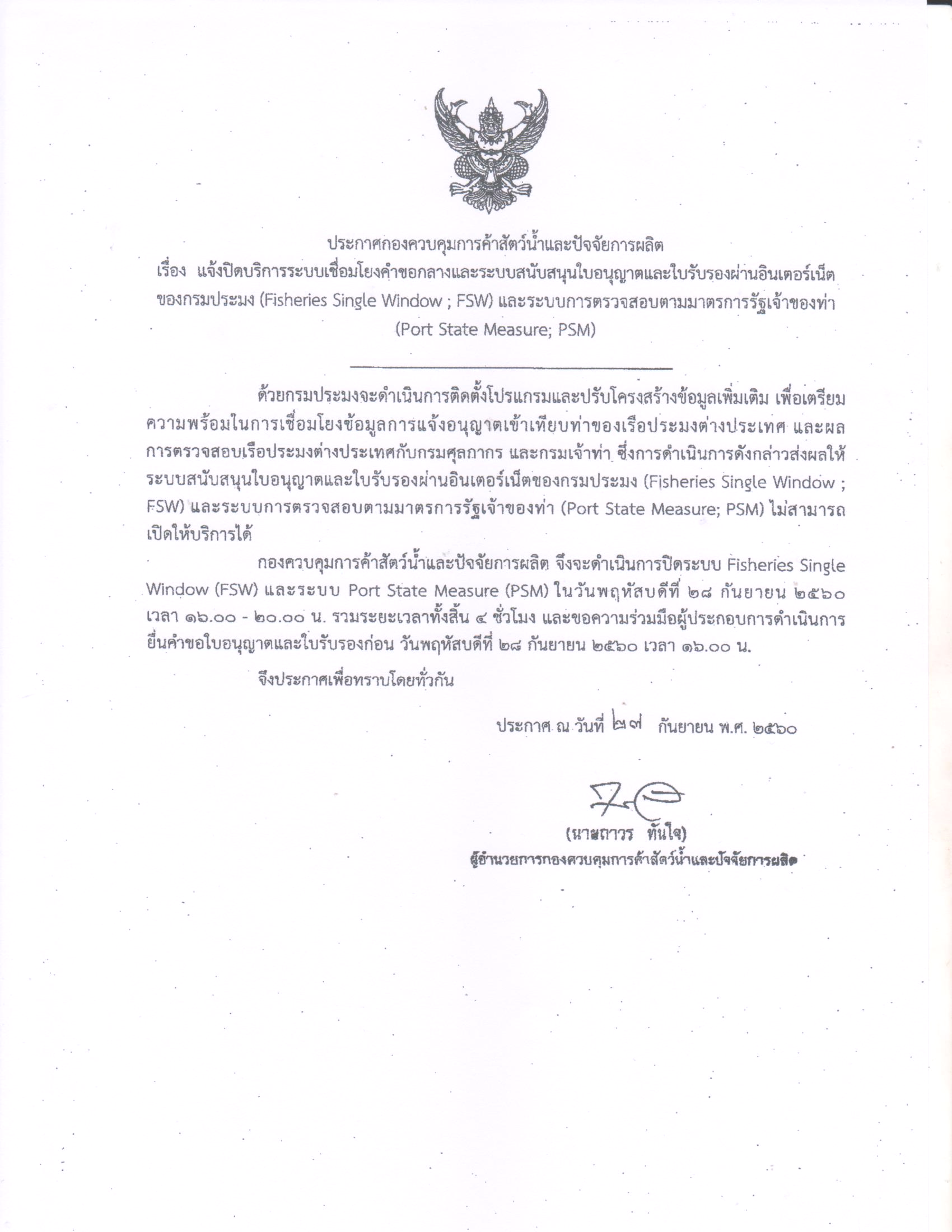 แจ้งปิดบริการระบบเชื่องโยงคำขอกลางและระบบสนับสนุนใบอนุญาตและใบรับรองผ่านอินเตอร์เน็ตของกรมประมง FSW และระบบการตรวจสอบตามมาตรการรัฐเจ้าท่า PSM..คลิก