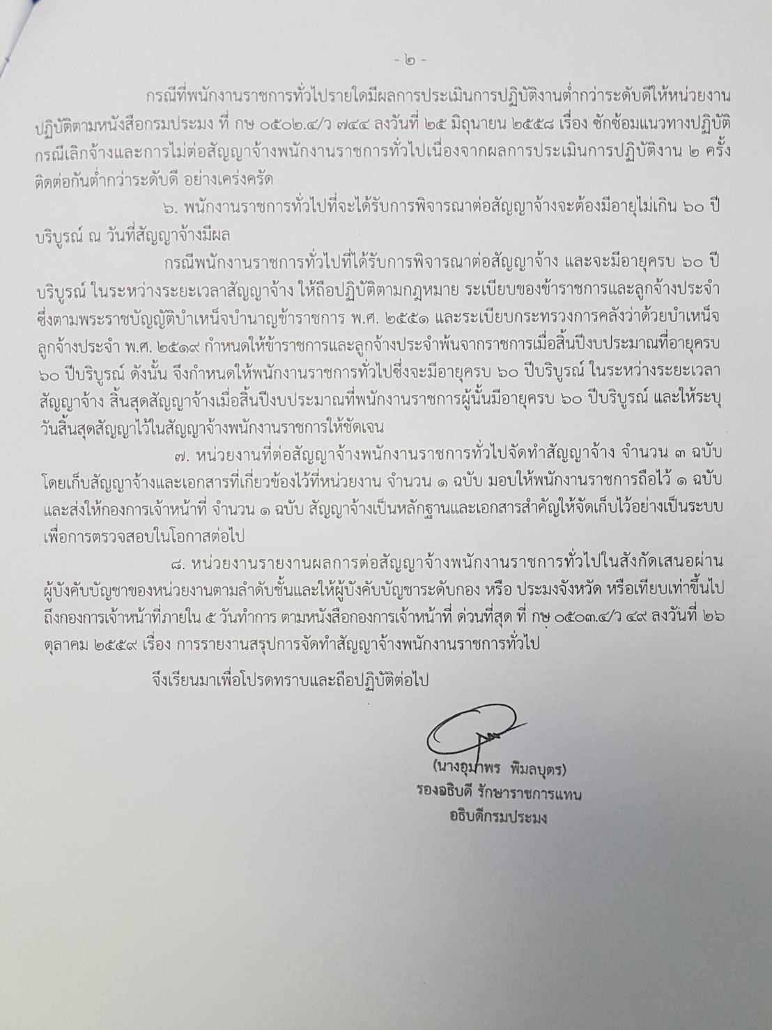 ซักซ้อมแนวทางปฏิบัติในการต่อสัญญาจ้างพนักงานราชการทั่วไป ในสังกัดกรมประมง..คลิก