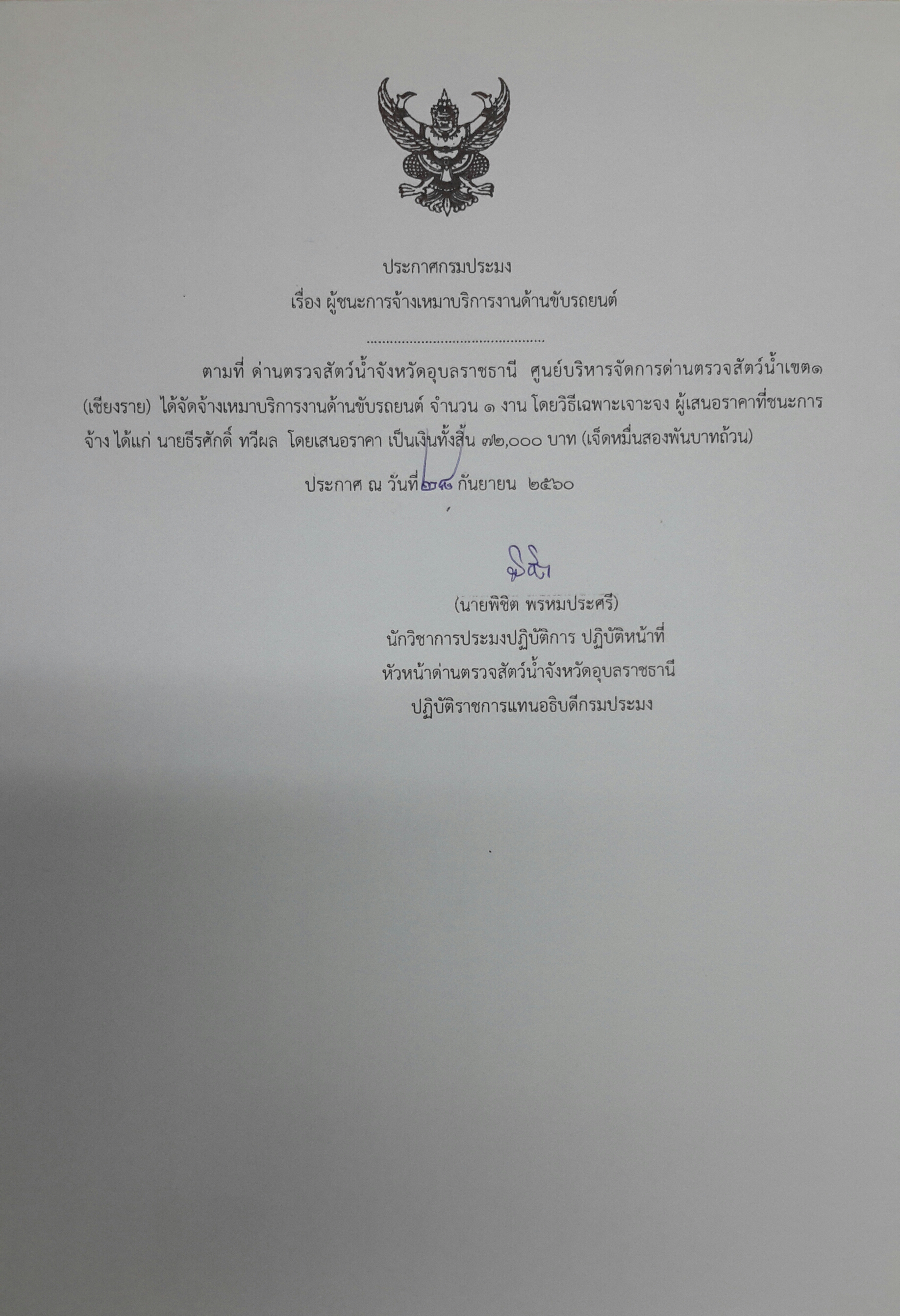 ประกาศผู้ชนะจ้างเหมาบริการพนักงานขับรถยนต์..คลิก